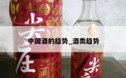中国酒的趋势_酒类趋势
