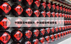 中国罐装啤酒图片_中国罐装啤酒排名