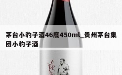 茅台小豹子酒46度450ml_贵州茅台集团小豹子酒